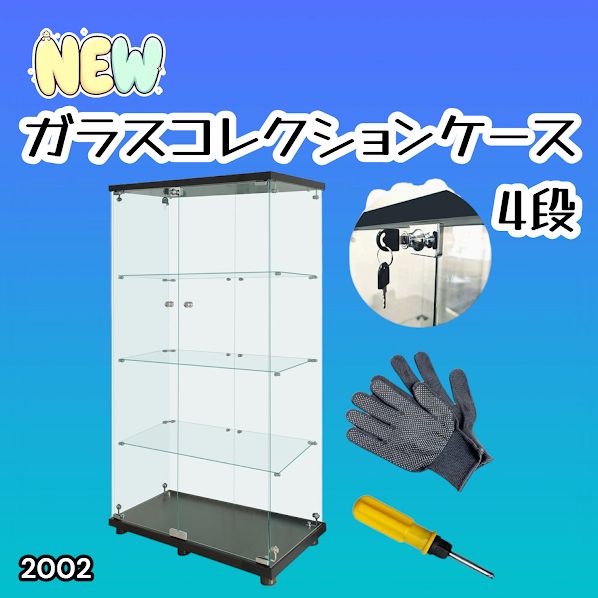 #2002 両扉 強化 ガラス ケース 4段 ブラック 鍵付き 豆脚付き 転倒防止器具付き フィギュア プラモデル プラモ 鑑賞 展示 自宅 店舗 ディスプレイ 付属品 ※一部地域離島別途配送料有