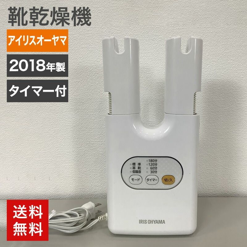 中古 くつ乾燥機 アイリスオーヤマ カラリエ 2018年製 脱臭 2足同時乾燥 タイマー付 SD-C1-WP ホワイト コンパクト 送料無料