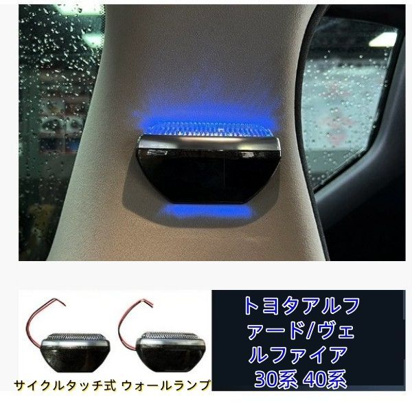 トヨタアルファード/ヴェルファイア 30系 40系 サイクルタッチ式 ウォールランプ