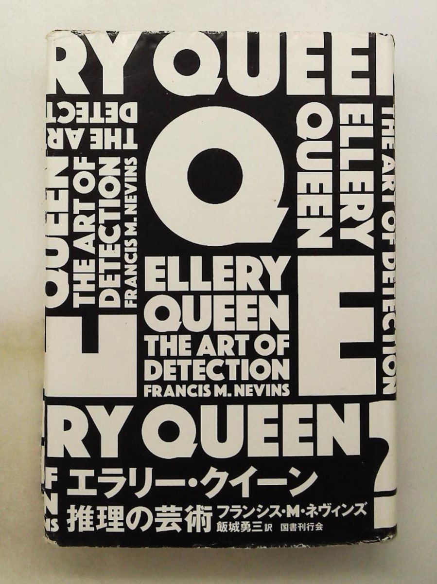 エラリー・クイーン 推理の芸術 フランシス・M・ネヴィンズ 国書刊行会