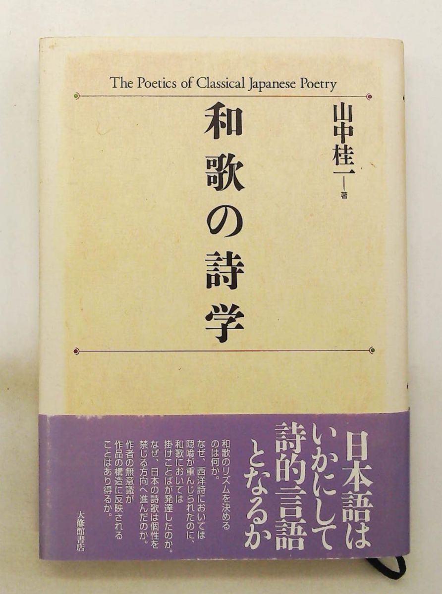 和歌の詩学 山中 桂一 大修館書店