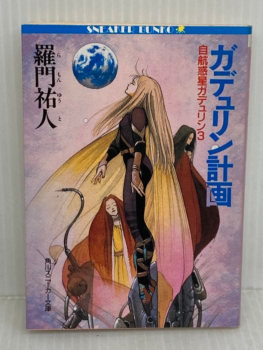 ガデュリン計画 (角川スニーカー文庫 12-3 自航惑星ガデュリン 3) KADOKAWA 羅門 祐人