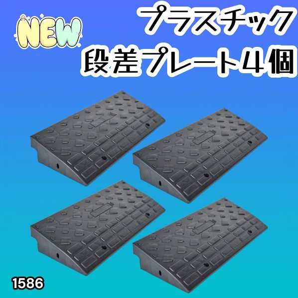 #1586 段差 スロープ プレート 4個セット プラスチック製 軽量 幅60cm 高さ10cm用 駐車場 車椅子 自転車 玄関 入口 ※北海道、沖縄本島、沖縄の離島、その他離島へは別途配送料有り