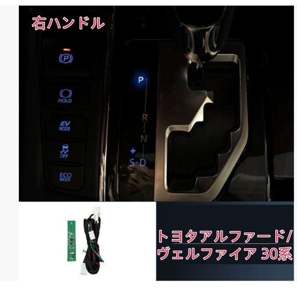 トヨタアルファード/ヴェルファイア 30系 排表示灯モジュール 無損取り付け 右ハンドル