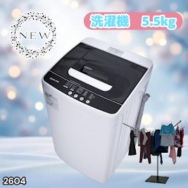 #2604 縦型 全自動 洗濯機 5.5kg ホワイト 1人暮らし 強力水流洗浄 ほぐし運転搭載 簡易乾燥機能付き 選べる洗濯10コース 予約タイマー機能 コンパクト ※一部地域離島別途配送料有