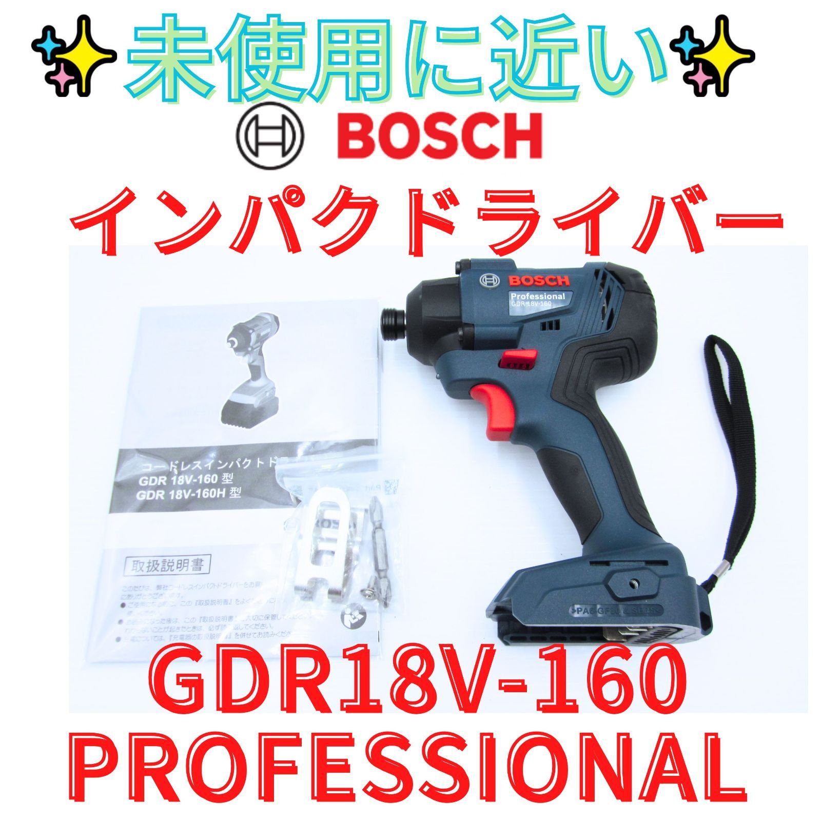 未使用に近い【領収書発行可】ボッシュ GDR18V-160 インパクトドライバー