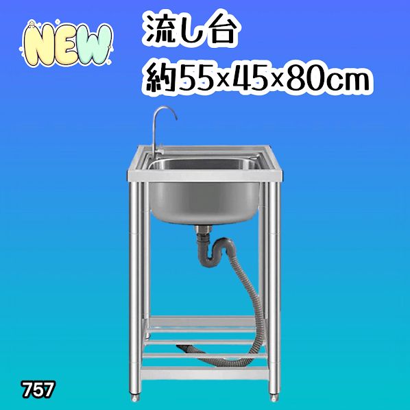 #757 ステンレス製 流し台 シングルシンク サイズ 約幅55×奥行き45×高さ80cm 蛇口付き 必要な付属品が全てセット A55 ※一部地域離島別途配送料有
