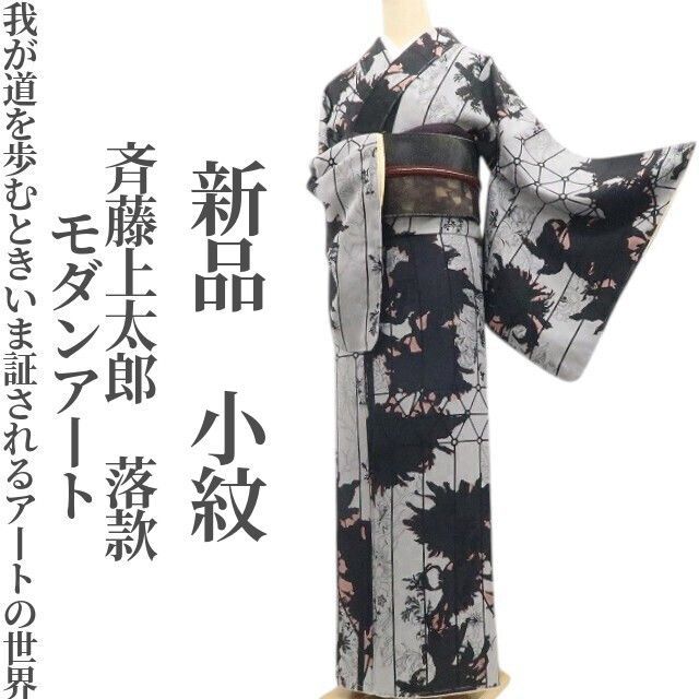 モカゆみ 新品 斉藤上太郎 落款 モノトーン 市松 着物 小紋 4644 ❁tomihisa❁新品 斉藤上太郎 落款 モダンアート 着物“我が道を歩む