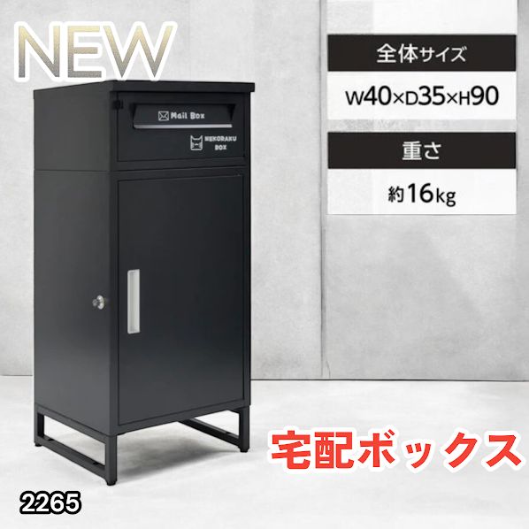 #2265 宅配ボックス ブラック 戸建 大型 屋外 2段 後付け ポスト 一体 防水 大容量 置き配 複数投函 郵便受け おしゃれ ※一部地域離島別途配送料有