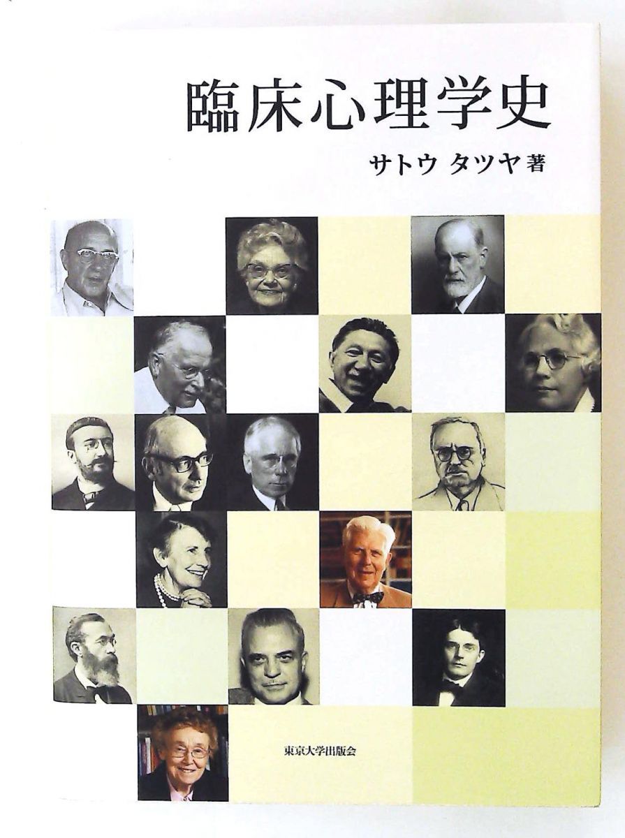 臨床心理学史 単行本 サトウ タツヤ 東京大学出版会