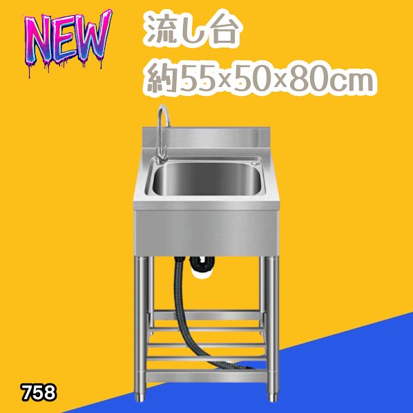 #758 ステンレス製 流し台 約幅55×奥行き50×高さ80cm 蛇口付き 必要な付属品が全てセット B55 ※北海道、沖縄本島、沖縄の離島、その他離島へは別途配送料有り