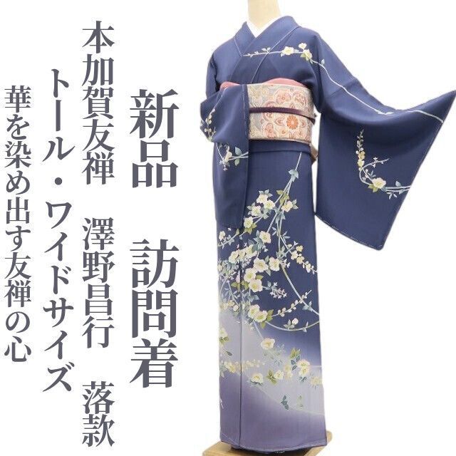 ❁tomihisa❁新品 本加賀友禅 澤野昌行 落款 着物“華を染め出す友禅の心”正絹 仕付け糸付 トール・ワイドサイズ 訪問着 8515