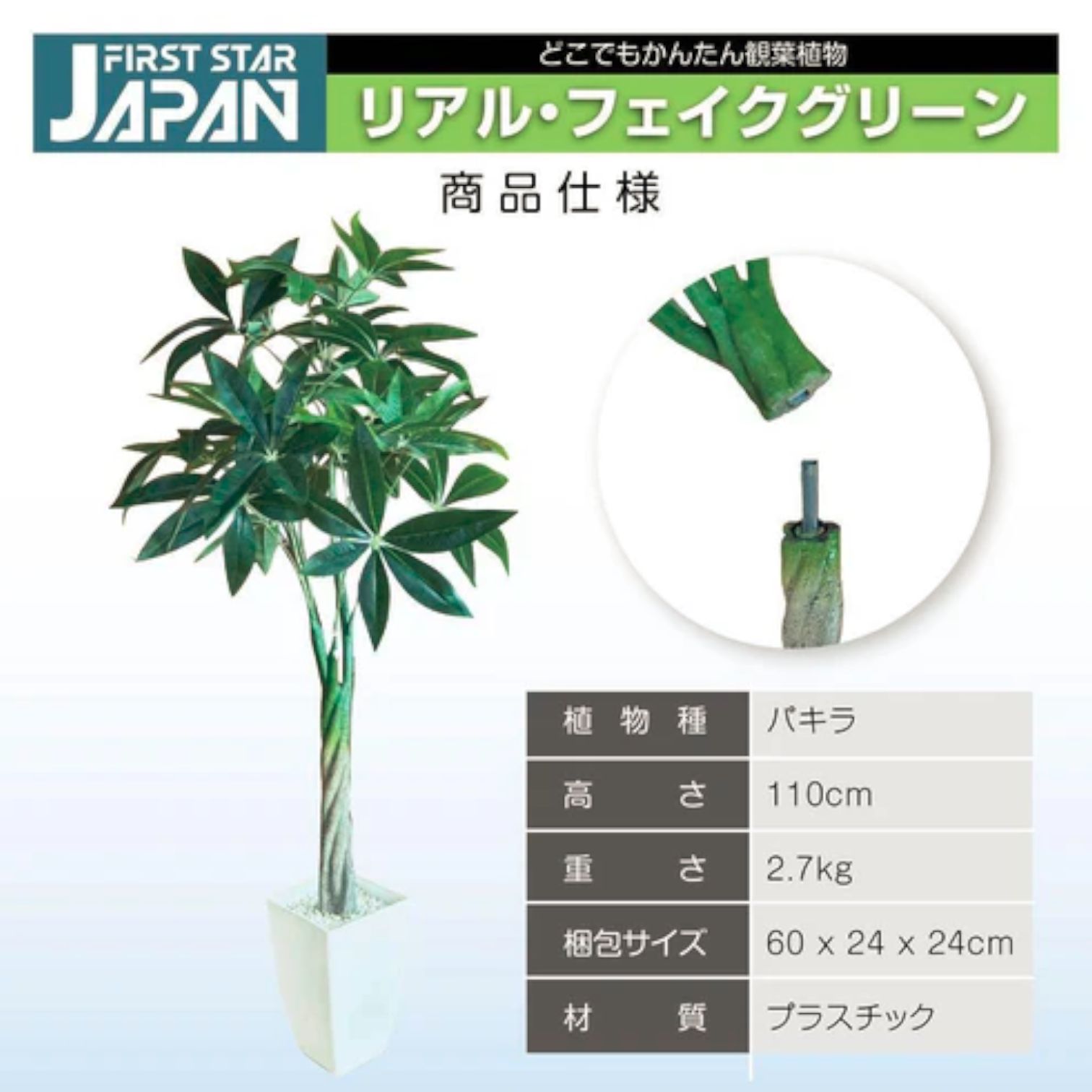 2902 パキラ フェイク グリーン 高さ 110cm プラスチック製 重量 2.7kg