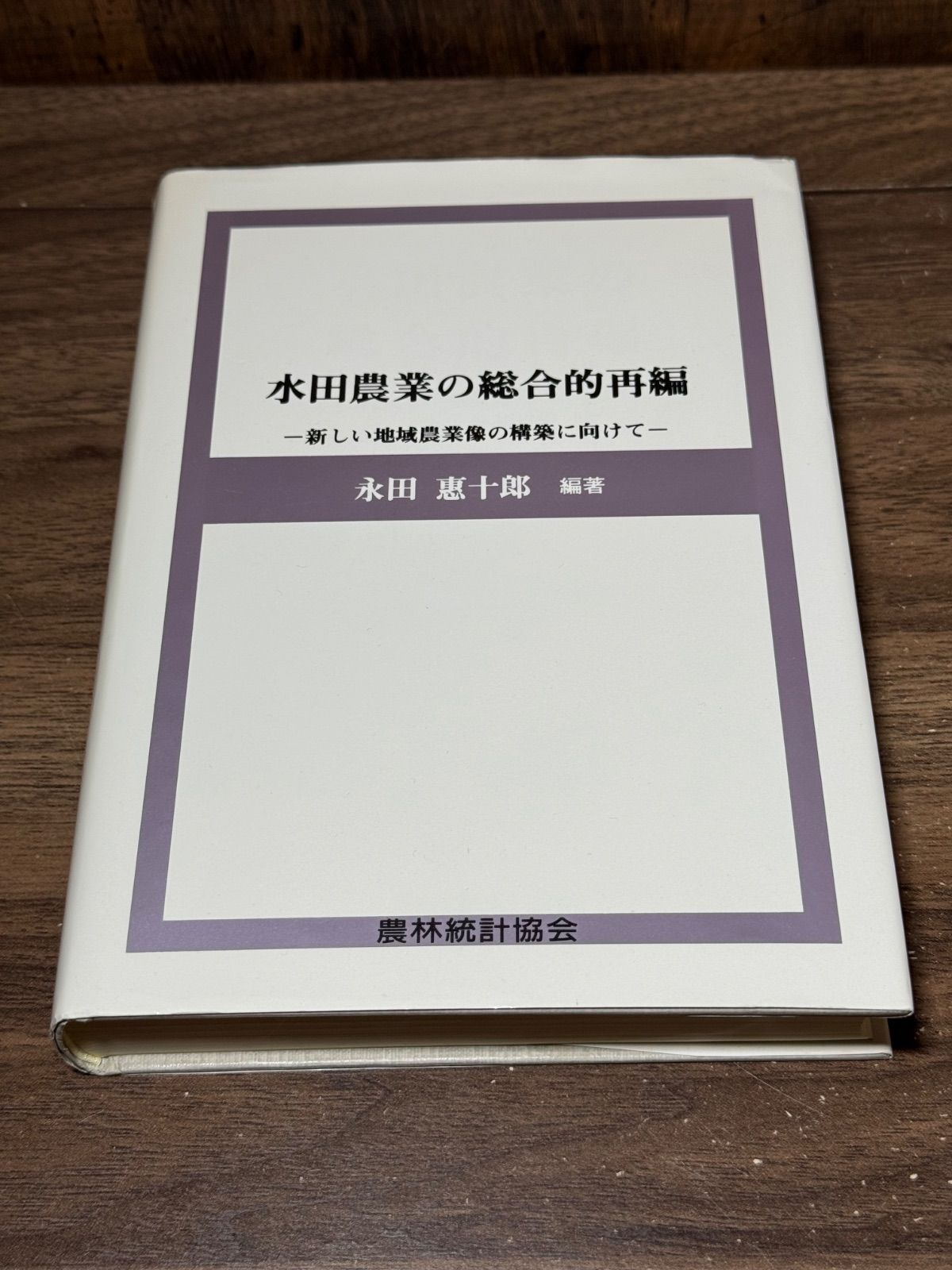 水田農業の総合的再編 新しい地域農業像の構築に向けて  /農林統計協会/永田恵十郎（単行本） 初版 水田農業の総合的再編 新しい地域農業像の構築に向けて 永田恵