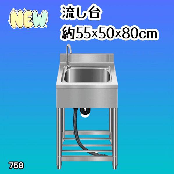#758 ステンレス製 流し台 約幅55×奥行き50×高さ80cm 蛇口付き 必要な付属品が全てセット B55 ※北海道、沖縄本島、沖縄の離島、その他離島へは別途配送料有り