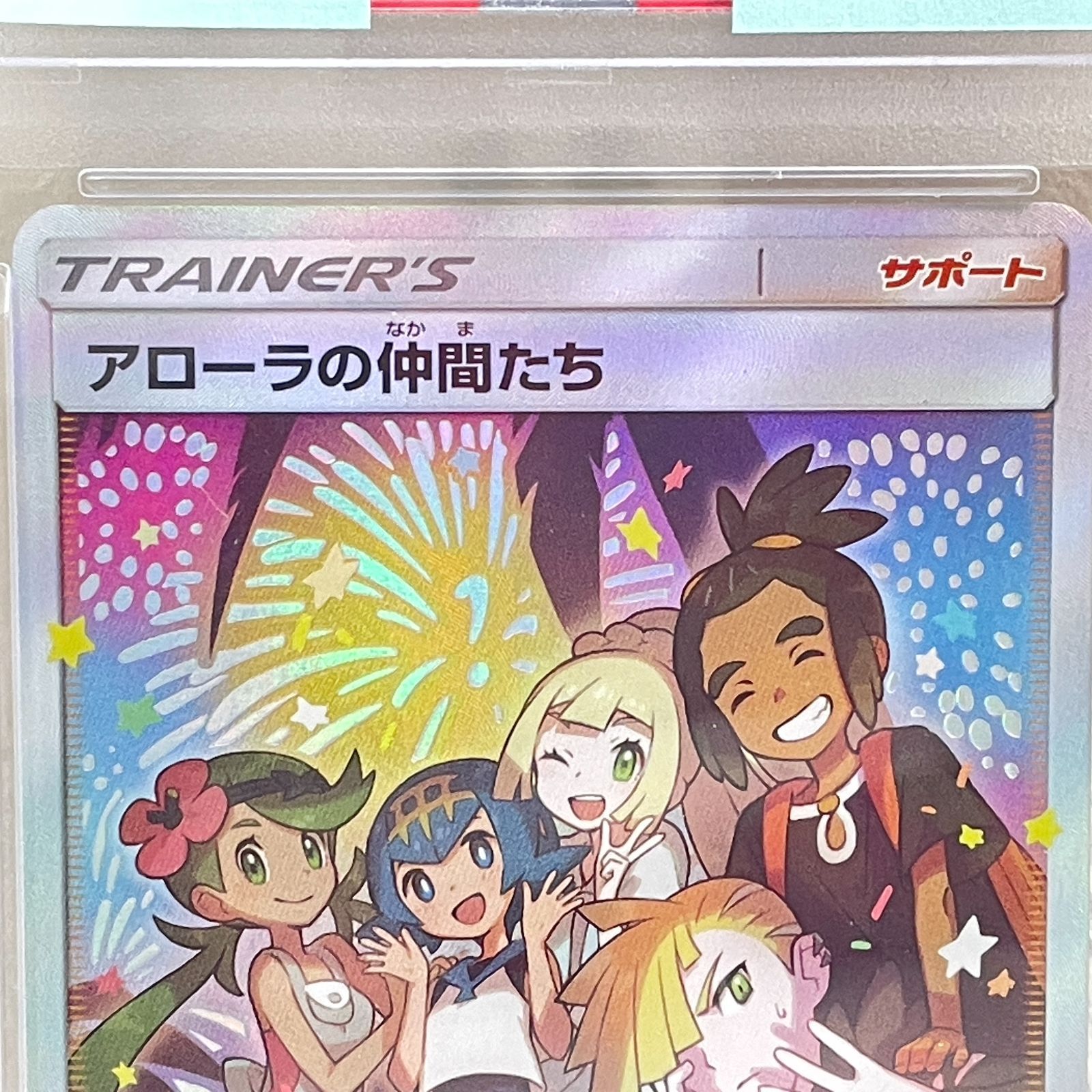 三沢店56-1-0511】 アローラの仲間たち PSA10 店舗併売品 - メルカリ