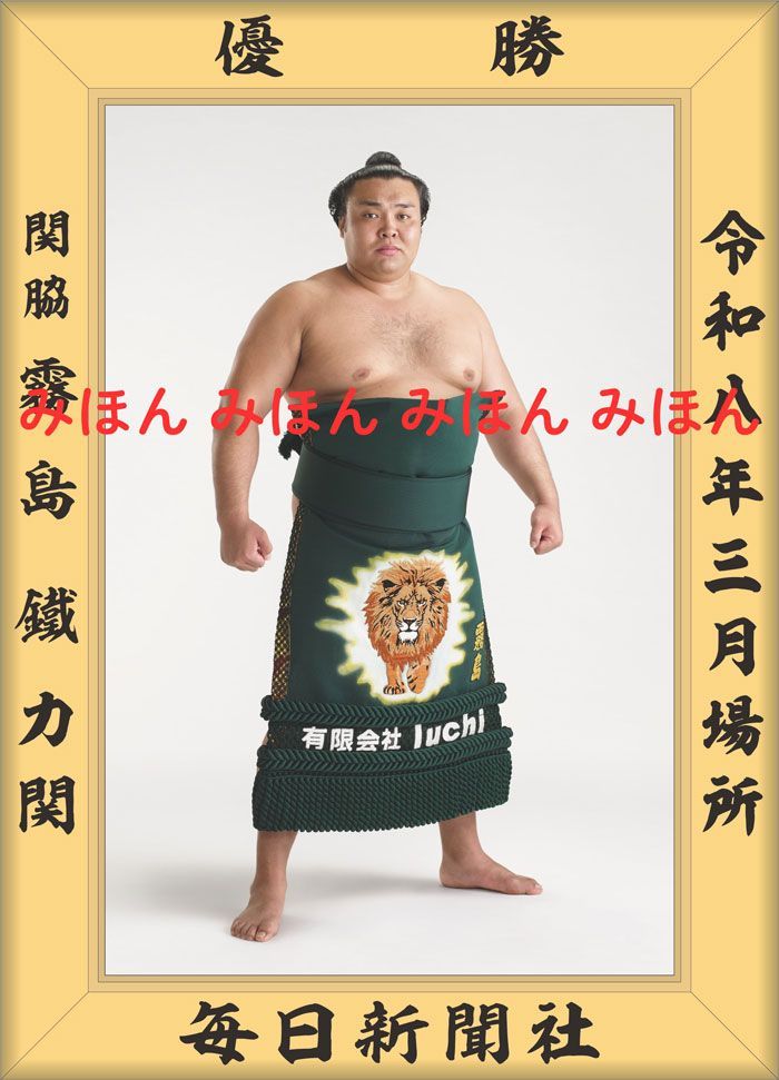 霧島 鐵力 関　優勝ミニ額 大相撲 ミニ額 大相撲 優勝額　令和８（２０２６）年３月場所 優勝 関脇 霧島 関（３回目） ※受注生産品のため、ご注文後はいかなる理由でも返品、返金はできません
