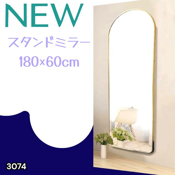 #3074 スタンドミラー 180×60cm ゴールド 強化ガラス 姿見鏡 アーチ 割れない 全身 壁掛け 全身鏡 おしゃれ 玄関ミラー 軽量 大型 ※一部地域離島別途配送料有