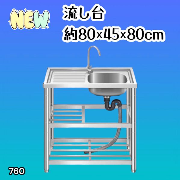 #760 ステンレス製 流し台 作業台付き2段 約幅80x奥行45x高さ80cm 蛇口付き 必要な付属品が全てセット A80 ※北海道、沖縄本島、沖縄の離島、その他離島へは別途配送料有り