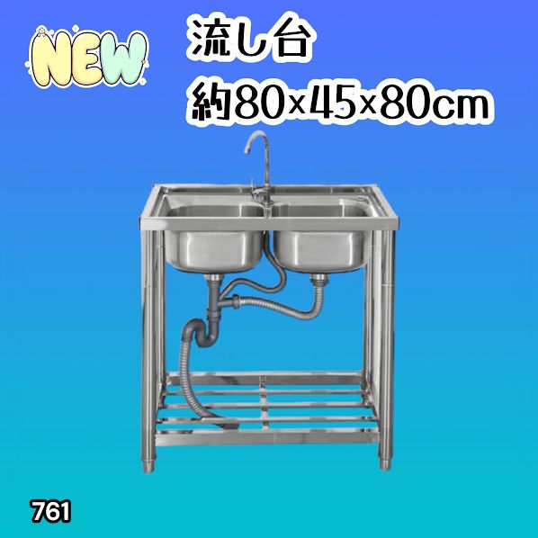 #761 ステンレス製 流し台 ダブルシンク 約幅80×奥行き45×高さ80cm 蛇口付き 必要な付属品全てセット W80 ※一部地域離島別途配送料有