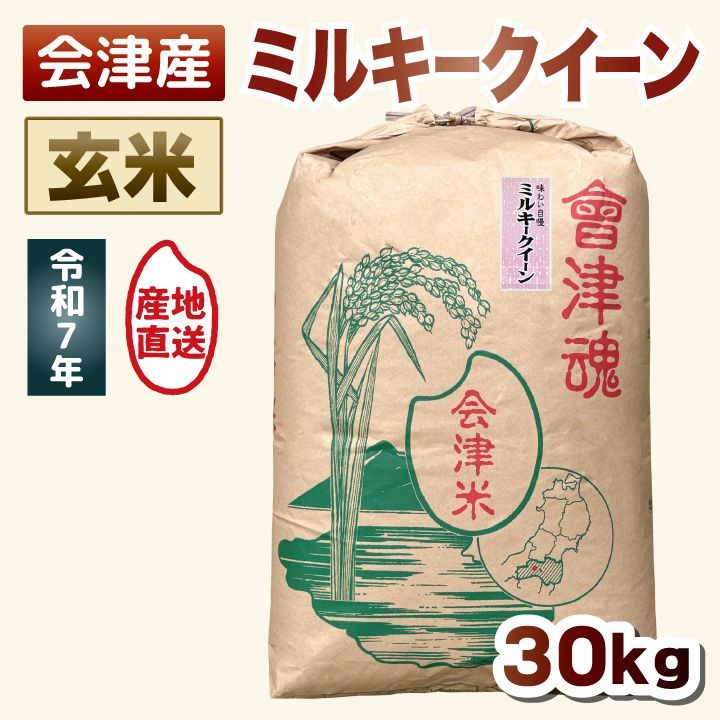 【玄米 30kg】令和7年産 ミルキークイーン もちもち食感・強い粘りと甘み 30キロ 送料込み 送料無料 会津産 米 お米