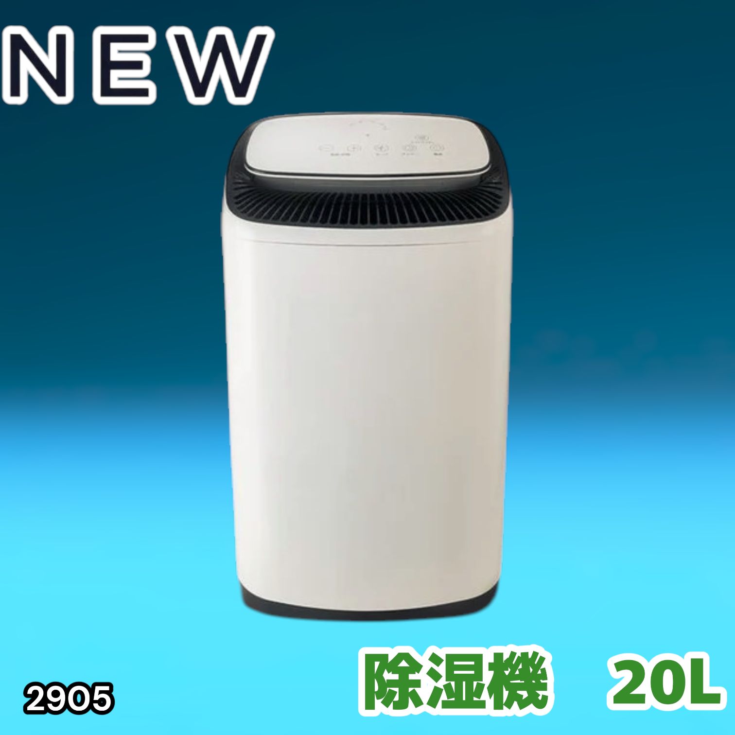 #2905 除湿機 20L 除湿器 衣類乾燥 コンプレッサー式 空気清浄機 家庭用 大容量 40畳 大型 連続排水 内部乾燥 省エネ ※一部地域離島別途配送料有