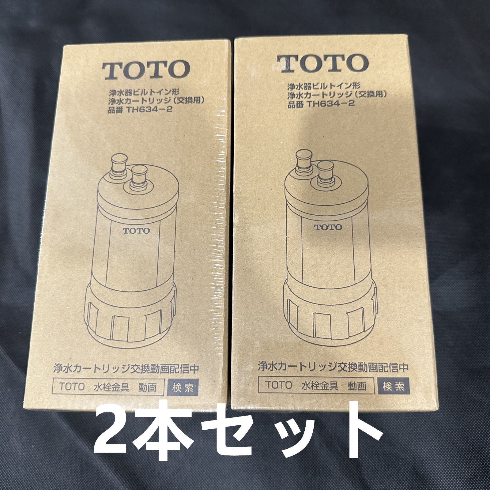 TOTO TH634-2(13物質除去タイプ)ビルトイン用浄水カートリッジ 2個入り