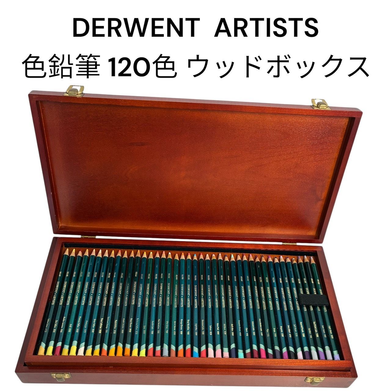 リユースのサカイ栃木店　DERWENT(ダーウェント) ARTISTS(アーチスト) 　廃盤品　入手困難　色鉛筆 120色 ウッドボックス　TC260511-1 23,430円