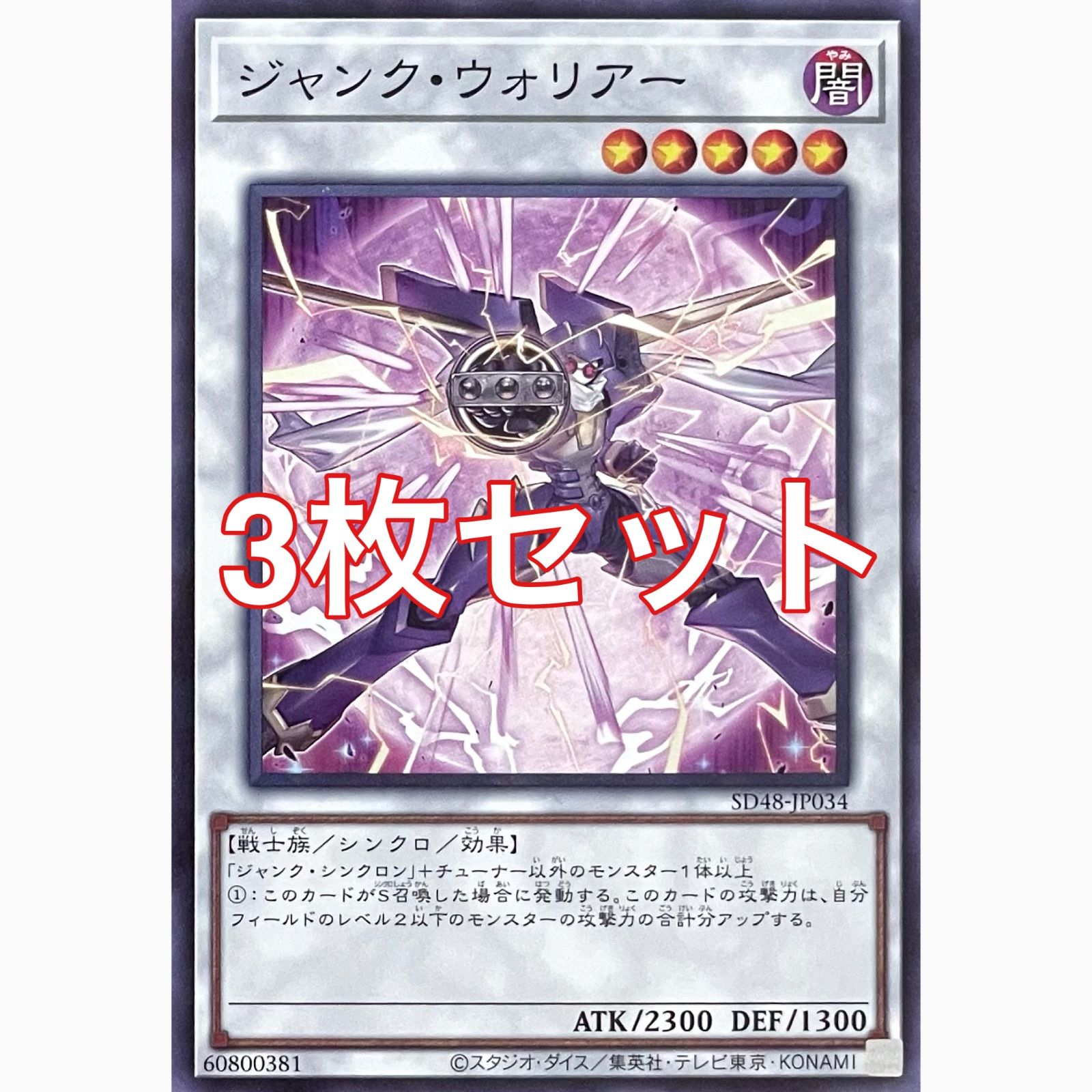 遊戯王 SD48-JP034 ジャンク・ウォリアー ノーマル 3枚セット - メルカリ