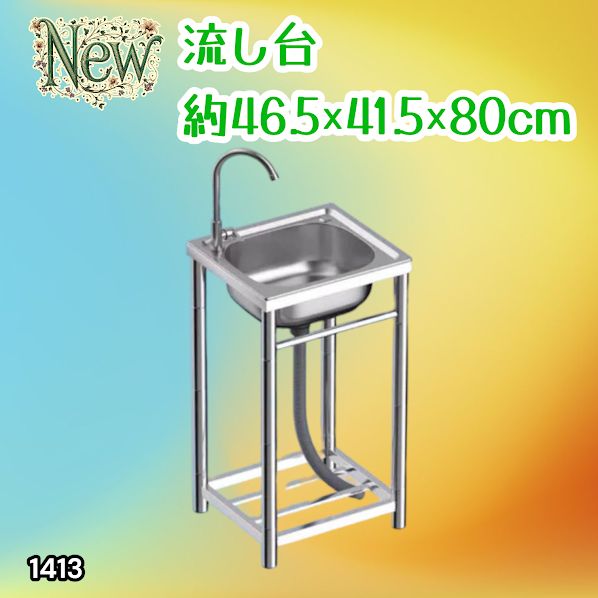 #1413 ステンレス製 厚みプラス 流し台 サイズ幅46.5×奥行41.5×高さ80cm 深型シンク 蛇口付き 丈夫で長持ち 豊富な付属品 便利なタオル掛け S43 ※一部地域離島別途配送料有