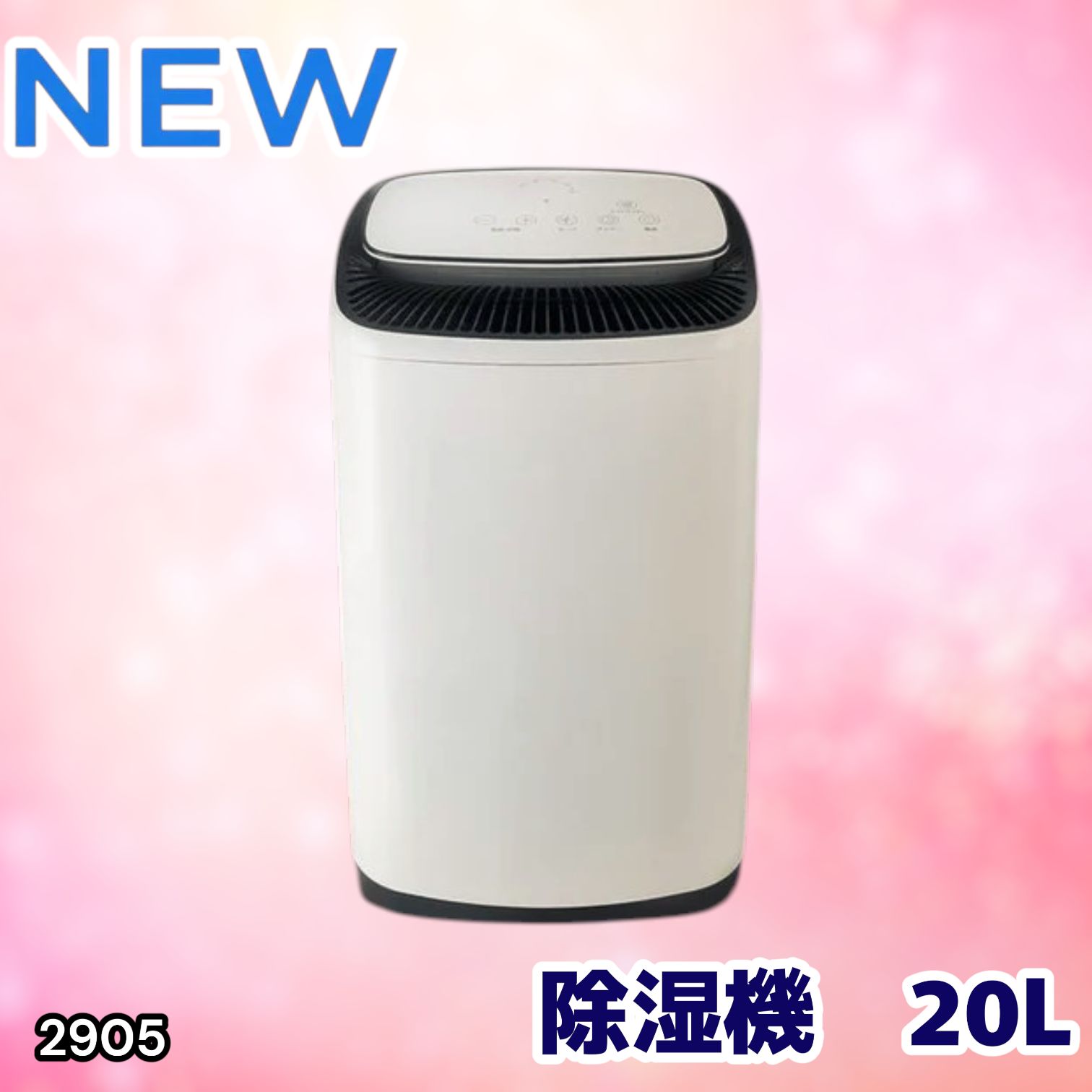 #2905 除湿機 20L 除湿器 衣類乾燥 コンプレッサー式 空気清浄機 家庭用 大容量 40畳 大型 連続排水 内部乾燥 省エネ ※一部地域離島別途配送料有