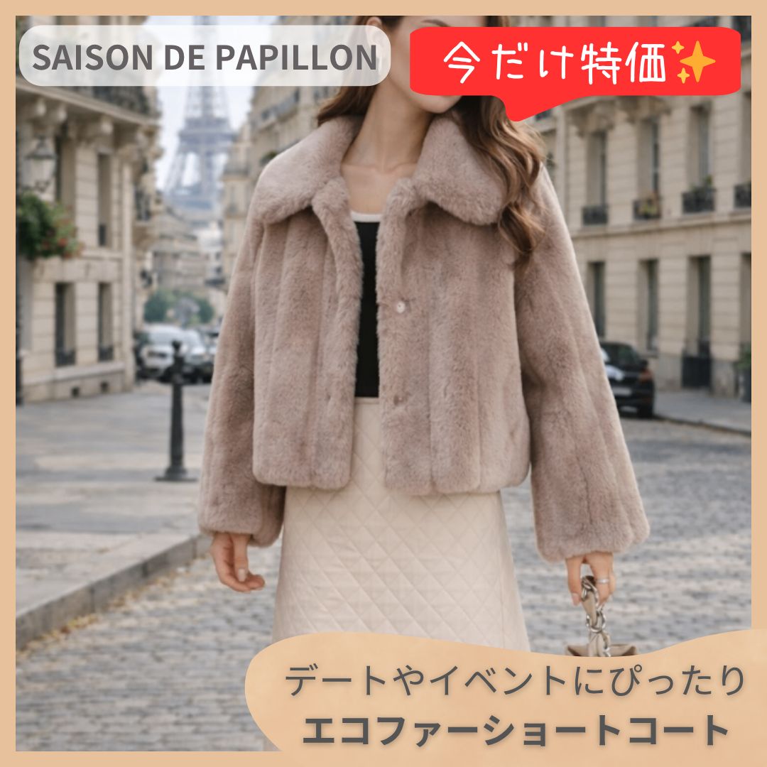 【ラスト1点】SAISON DE PAPILLON エコファーコート Mサイズ ニュアンスカラー 襟付き ショート丈 ファージャケット もこもこ ふわふわ 高見え 大人可愛い フォーマル 冠婚葬祭 お呼ばれ 冬