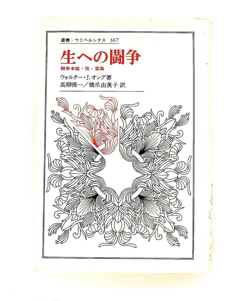 生への闘争: 闘争本能・性・意識 ウォルター・J. オング 法政大学出版局