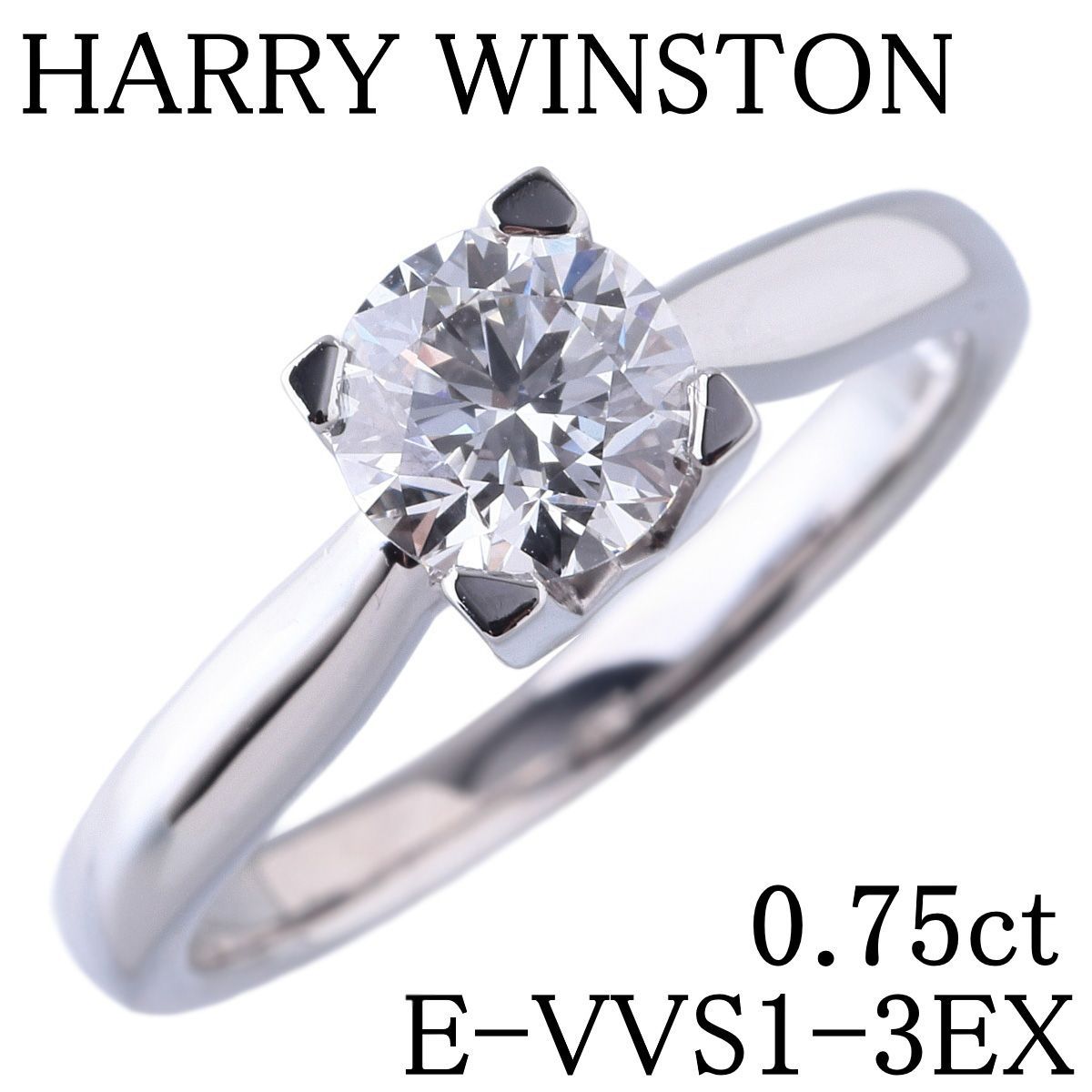 ハリーウィンストン HWロゴ ソリティア リング ダイヤ0.75ct E-VVS1 