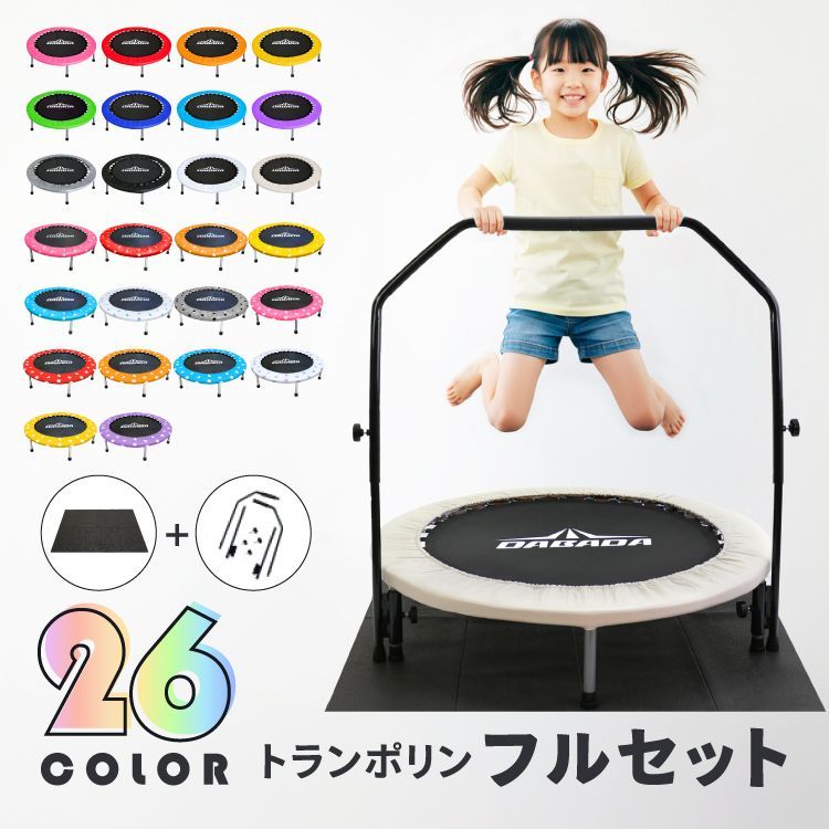 トランポリン 102cm 手すり+マット付き （無地） 耐荷重150kg フルセット 予備バネ3本付 室内用 家庭用 大人 子供