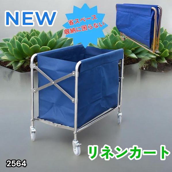 #2564 リネンカート 折りたたみ式 清掃カート 取り外し可能なバッグ付き 洗濯物用 かご 台車 負荷200kg ※北海道、沖縄本島、沖縄の離島、その他離島へは別途配送料有り