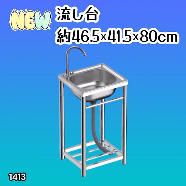 #1413 ステンレス製 厚みプラス 流し台 サイズ幅46.5×奥行41.5×高さ80cm 深型シンク 蛇口付き 丈夫で長持ち 豊富な付属品 便利なタオル掛け S43 ※一部地域離島別途配送料有