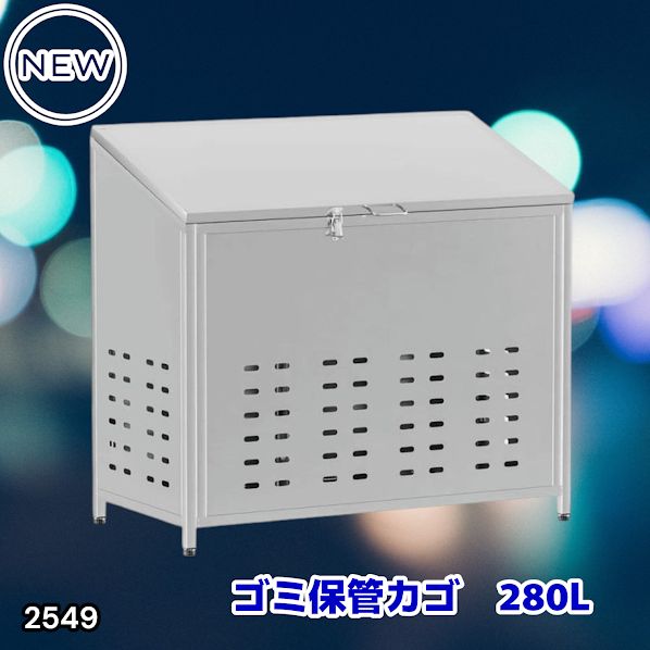 #2549 ゴミ 保管 カゴ 斜めタイプ 280L ステンレス製 屋外 ゴミステーション 大きい カラス除け ゴミ荒らし 防止 守る 高強度 大型 収集 組立式 南京錠 対応 ※一部地域離島別途配送料有
