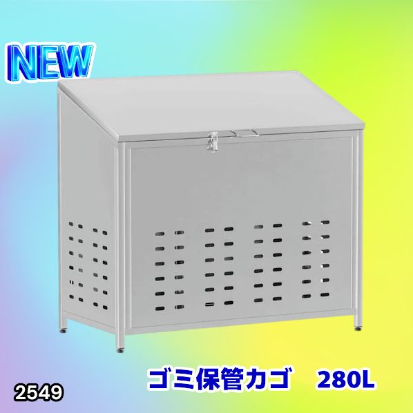 #2549 ゴミ 保管 カゴ 斜めタイプ 280L ステンレス製 屋外 ゴミステーション 大きい カラス除け ゴミ荒らし 防止 守る 高強度 大型 収集 組立式 南京錠 対応 ※一部地域離島別途配送料有