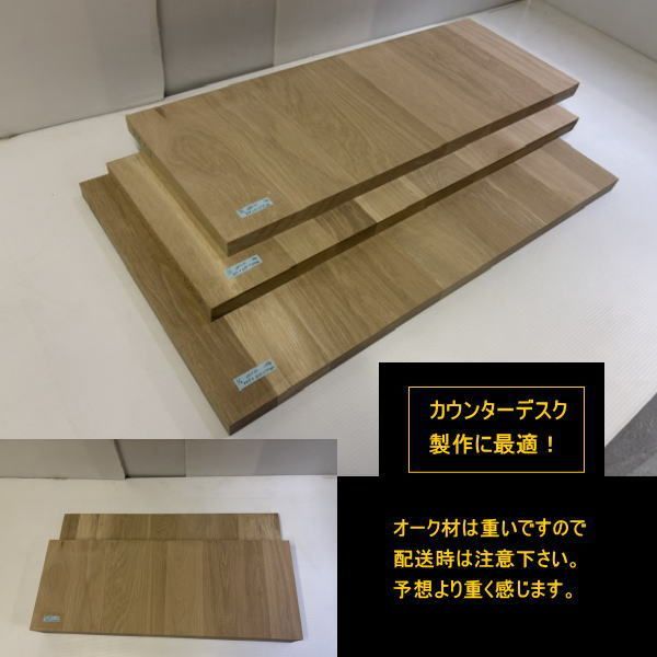 オーク　楢　ナラ　集成材　端材3点セット　約22kg　無塗装　高級材　449-810-30mm　313-810-30mm　308-812-30mm　横長大判サイズ　天板厚30mm　送料無料　訳あり処分　重量あり　DIYにお勧め！