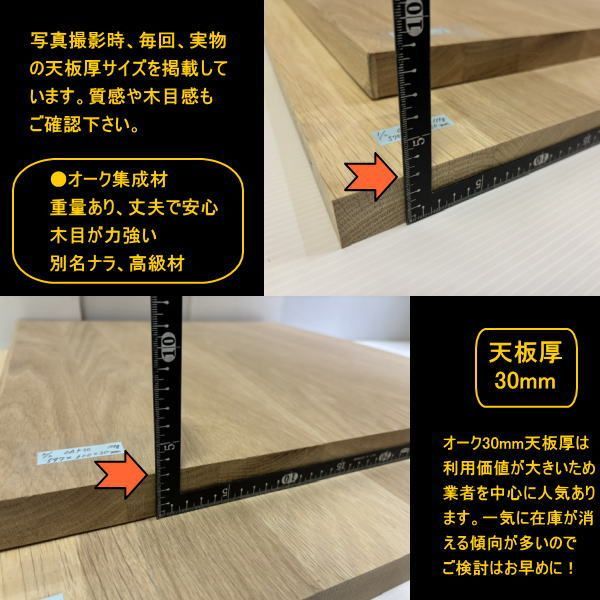 オーク　楢　ナラ　集成材　端材3点セット　約22kg　無塗装　高級材　449-810-30mm　313-810-30mm　308-812-30mm　横長大判サイズ　天板厚30mm　送料無料　訳あり処分　重量あり　DIYにお勧め！