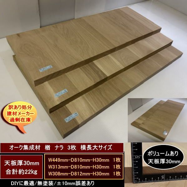 オーク　楢　ナラ　集成材　端材3点セット　約22kg　無塗装　高級材　449-810-30mm　313-810-30mm　308-812-30mm　横長大判サイズ　天板厚30mm　送料無料　訳あり処分　重量あり　DIYにお勧め！
