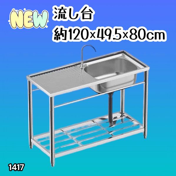 #1417 ステンレス製 厚みプラス 流し台 サイズ幅120×奥行き49.5×高さ80cm 深型シンク 蛇口付き 丈夫で長持ち 豊富な付属品 便利なタオル掛け S120 ※一部地域離島別途配送料有