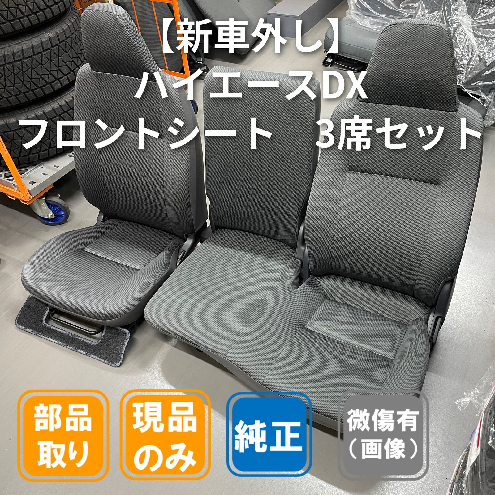 ハイエース DX トヨタ 純正 フロントシート 3席セット 新車外し - メルカリ