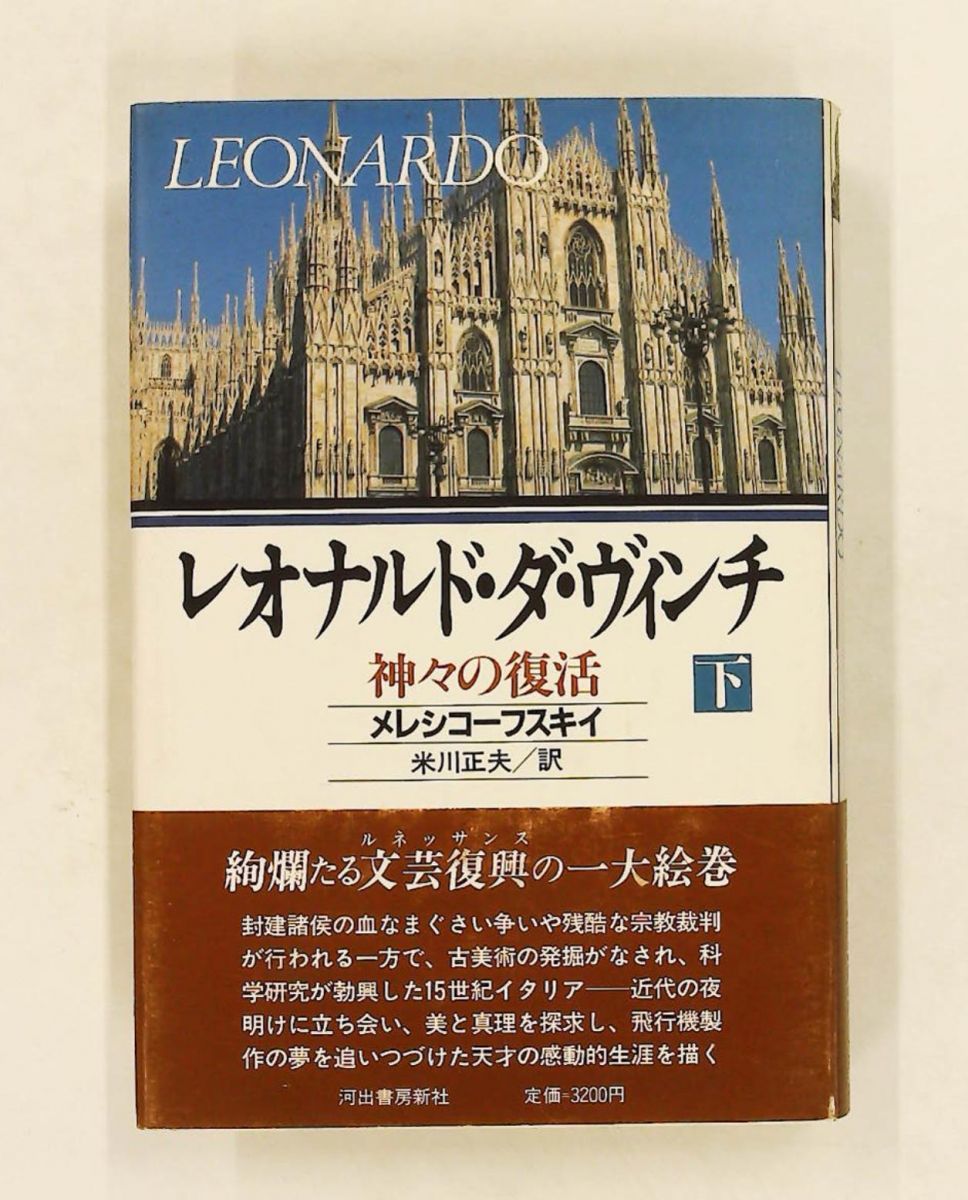 レオナルド・ダ・ヴィンチ 下 神々の復活 ドミートリイ・セルゲーエヴィチ メレシコーフスキイ 河出書房新社