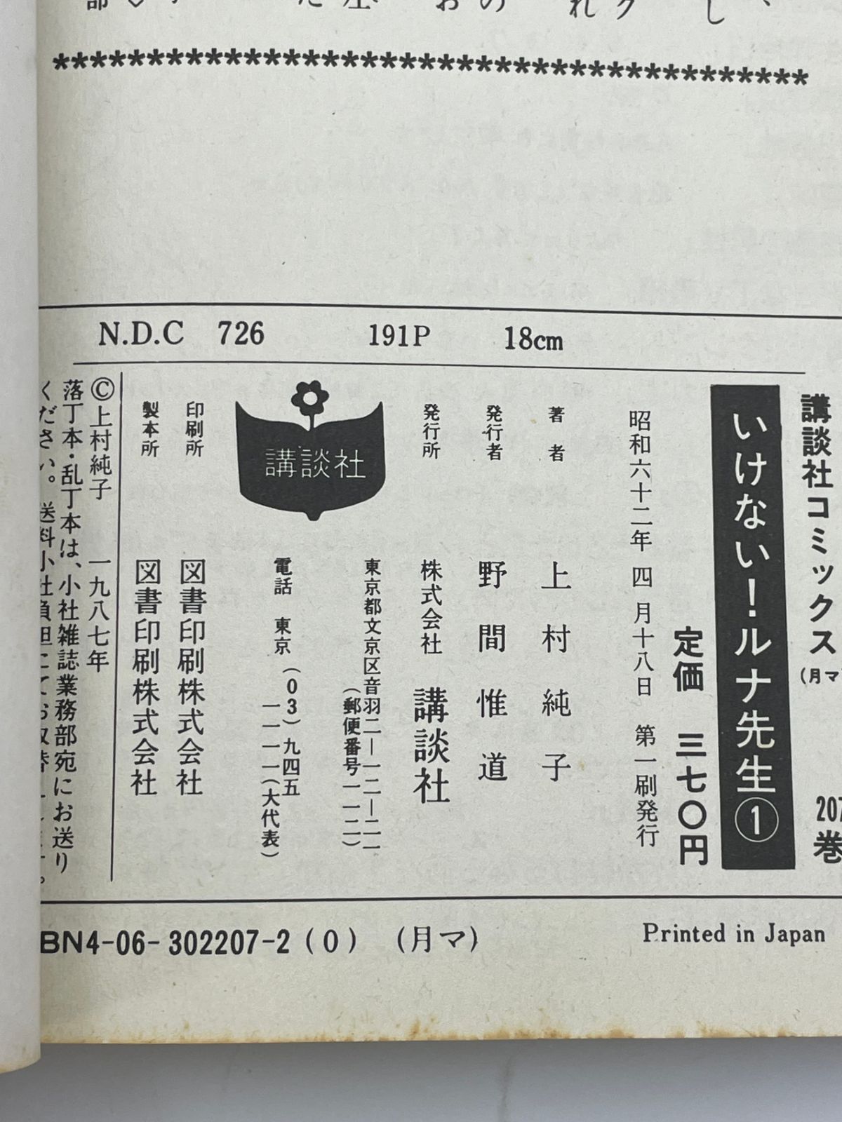 全5巻セット】 いけない!ルナ先生 全1～5巻 上村 純子 講談社