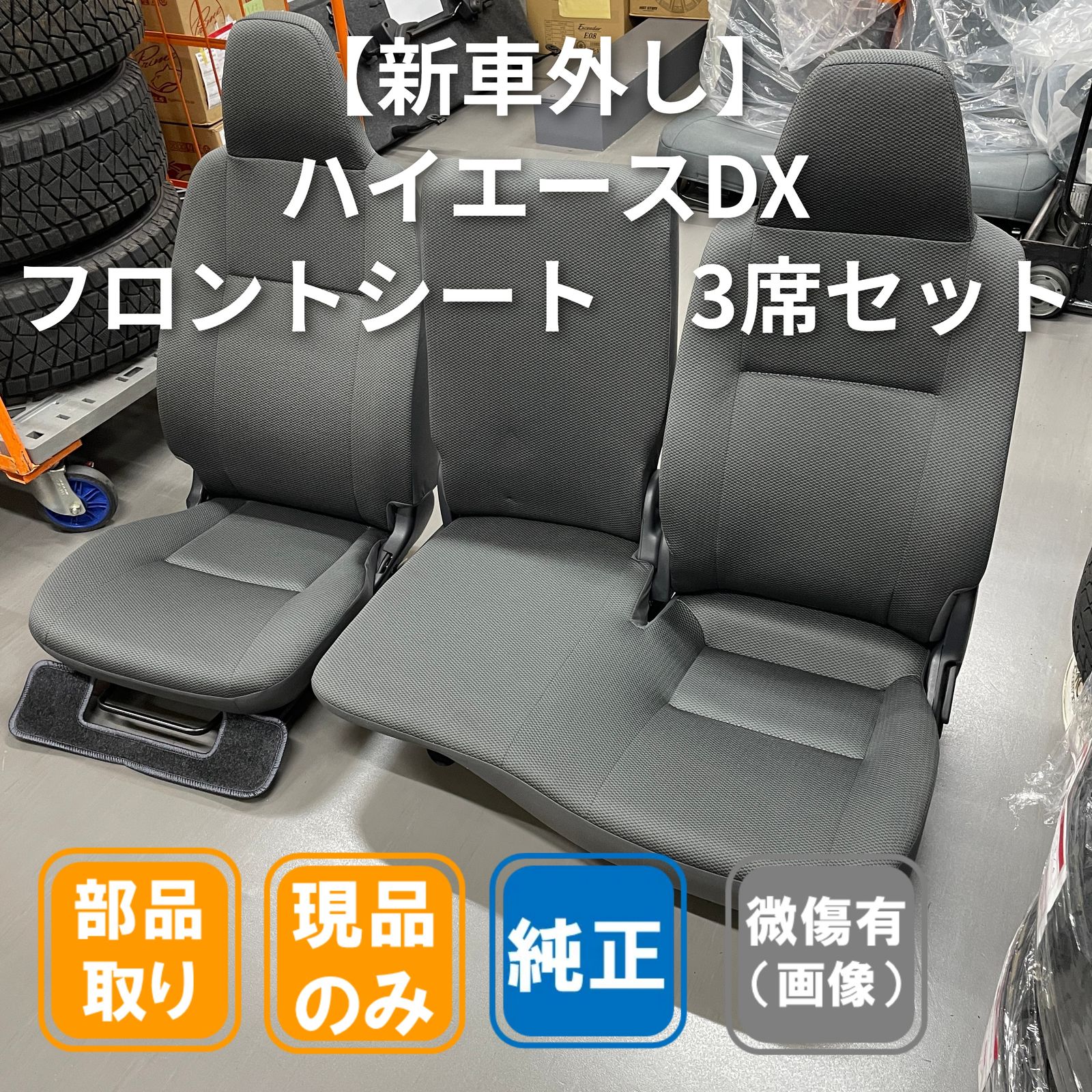ハイエース DX トヨタ 純正 フロントシート 3席セット 新車外し