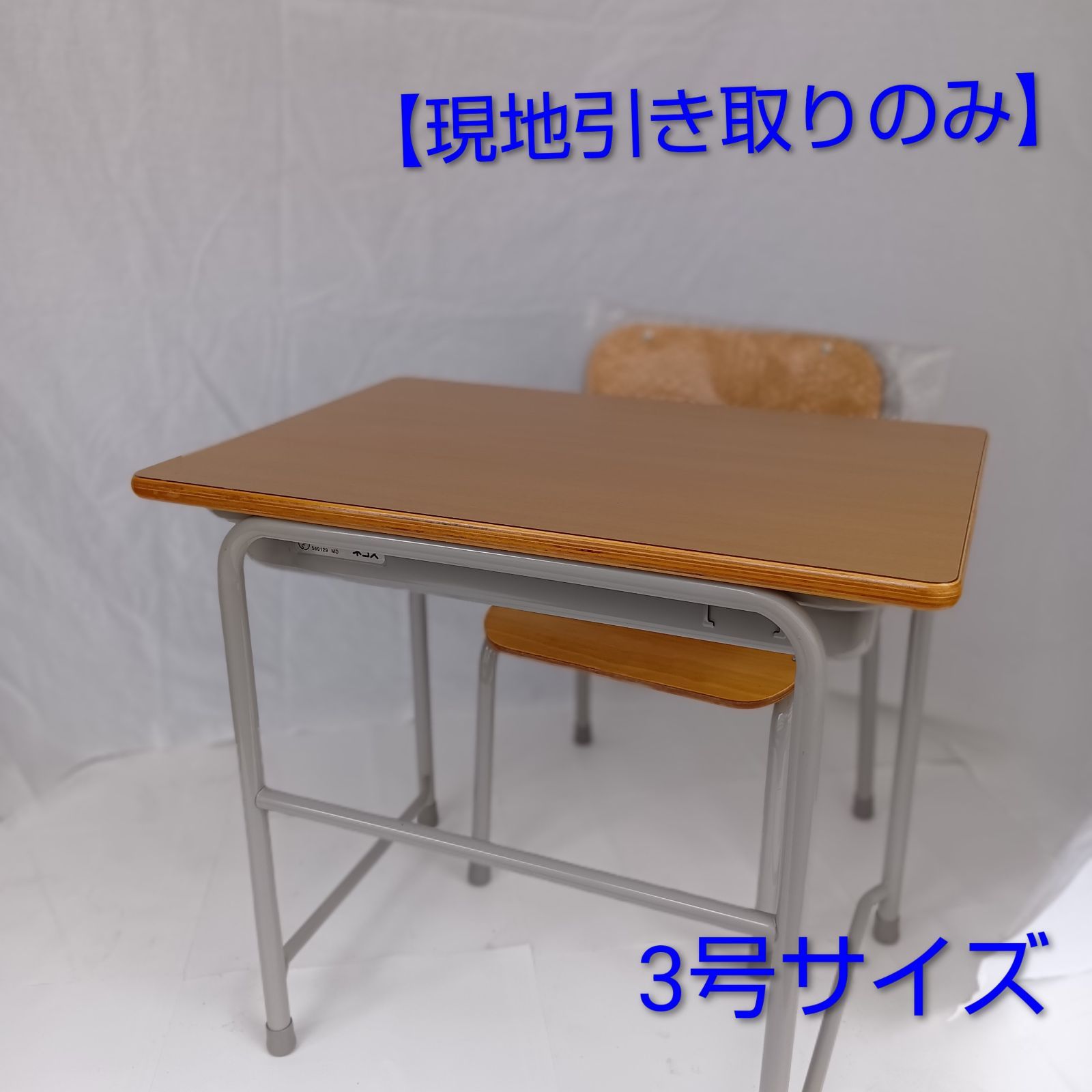 現地引取りのみ】学校机椅子セット（児童用3号） - メルカリ