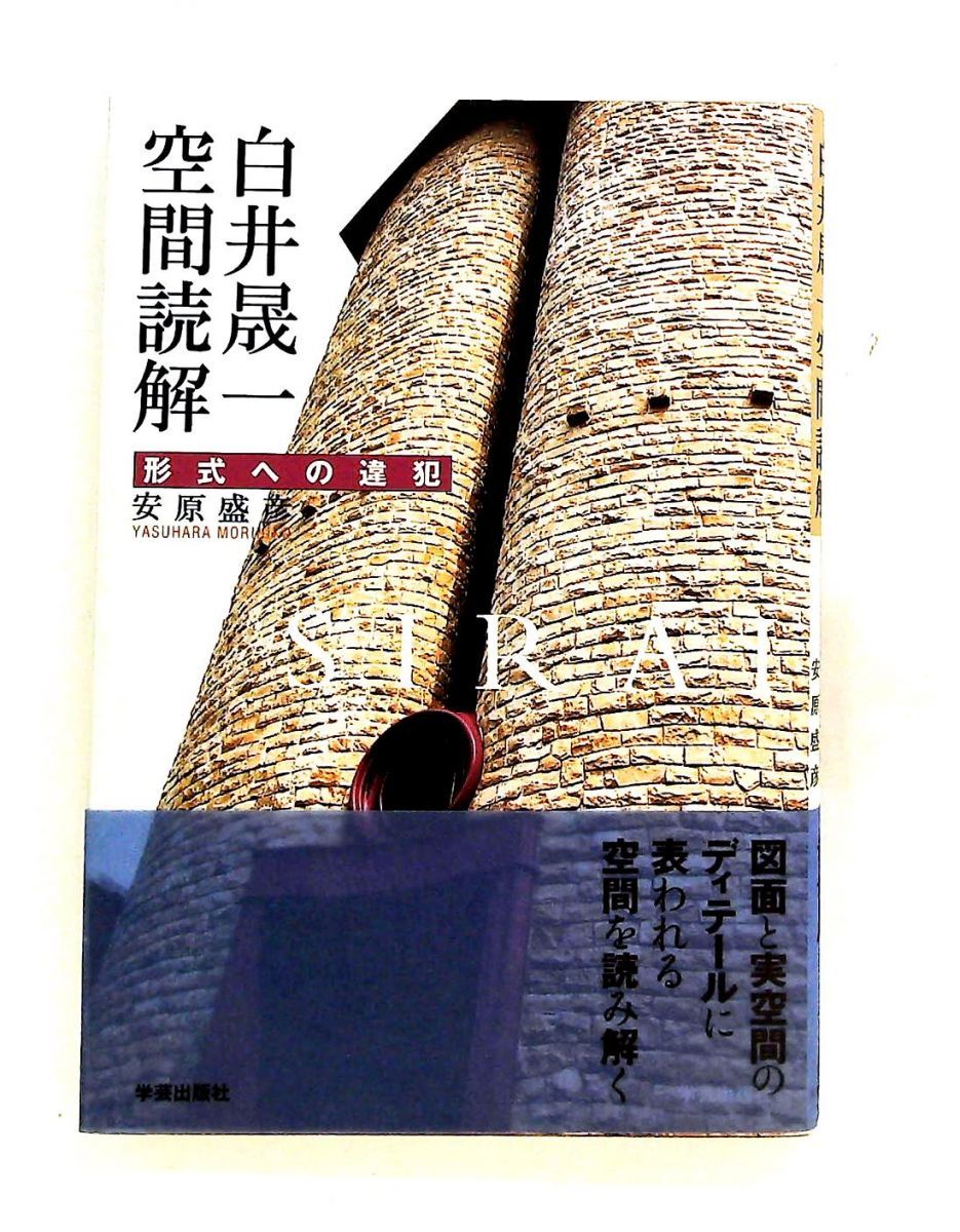 白井晟一 空間読解 形式への違犯 盛彦, 安原 学芸出版社