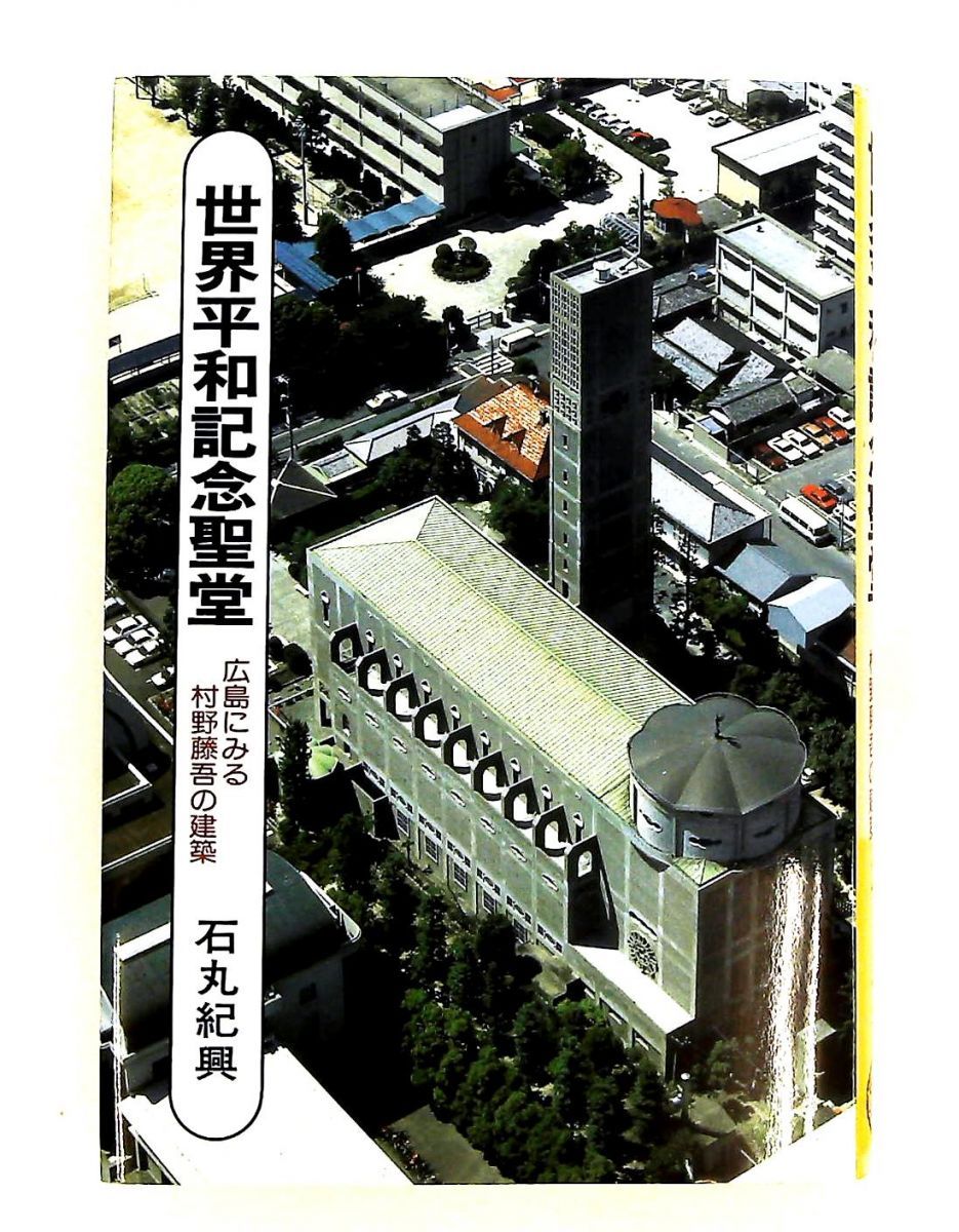 世界平和記念聖堂 村野藤吾の健築 石丸 紀興 相模書房